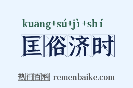 匡俗济时是什么意思的图片